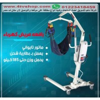 ونش طبى لحمل كبار السن و الحالات الحرجة 185كيلو ka